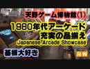 基板大好き・天野ゲーム博物館レポート(1)