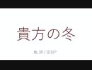 【オリジナル】貴方の冬／feat.初音ミク - 空白P