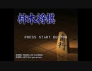 [PS][SS]柿木将棋 SOUND TRACK