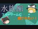【心休まる】フリーゲームに癒されたい！【水族館】