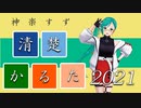 神楽すず清楚かるた2021