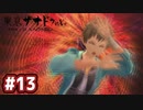 #13 軌跡好きの【東亰ザナドゥeX+】実況だよ
