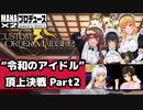 【COM3D2】令和のアイドルをプロデュース_Part2【MANAx2Produce】