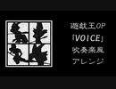 遊戯王デュエルモンスターズOP CLOUD「voice」TV size【吹奏楽風アレンジ】