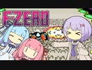 【F-ZERO】実況結月、解説葵、付き添い茜 後編【VOICEROID実況】