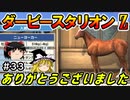 ダビスタswitch茶番まったりダービー馬を作る（３３）【ゆっくり競馬ゲーム実況】＃ダビスタswitch