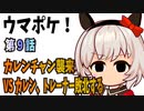 ウマポケ　9話　～VSカレンチャン、トレーナー敗北する～【パワポケ】