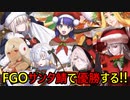 【FGO MAD】クリスマスイベントで周回中に持ち歌をこするサンタ鯖【Fate/Grand Order】