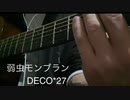 【ボカロ弾語】弱虫モンブラン【ボカロ懐メロ歌ってみた祭り2】