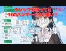 山神カルタ脊髄・迷言(?)集2021⑥【にじさんじ切り抜き】