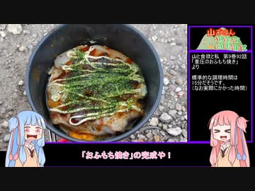 山と食欲と琴葉姉妹　その2　「白髪岳：おふもち焼き」【山ごはんアドベントカレンダー】