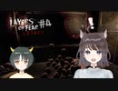 【2人実況】ビビりと無感情のレイヤーズオブフィアーレガシー#4　恐怖に飲まれるやひしを救うものとは？【Layers of Fear: Legacy 】【ホラーゲーム実況プレイ動画】