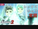 【初見実況】ホムラとヒカリの全てを受け入れろ【ゼノブレイド2 #25】