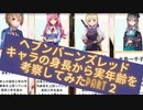 ヘブンバーンズレッド：キャラの身長から実年齢を考察してみたPart2
