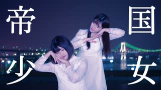 【みあないと】帝国少女 踊ってみた