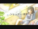*シャッター　歌ってみた【夢恋】