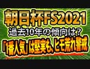 【朝日杯フューチュリティステークス2021】鉄板の過去データに該当する「危険な人気馬」と「狙うべき超大穴」とは！？【朝日杯FS予想】