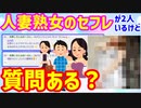 【2ch面白いスレ】人妻熟女のセフレが二人いるけど質問ある？