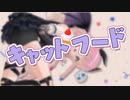キャットフード - doriko / Covered by 魔城ひなの 【新人Vtuber / 歌ってみた】