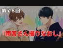 Full Talk Radio 78.「雨宮さん撮りなおす」