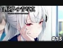 虚ろな目【白昼夢の青写真⑬】