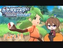 【ゆっくり実況】ポケモンBDでポチャポチャする！part19