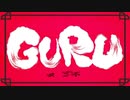 【人|ヵ】G|U|R|U【g|r】