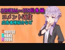 SSH総集編＃366～＃370【コメント返信など】