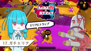 【Splatoon2】ハイカス茜のガチマッチ part17【VOICEROID2】