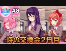 【DDLC実況】私たち、ドキドキ文芸部に入部しました★☆part8