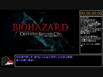 【RTA】バイオハザード オペレーションラクーンシティ 4人CO-OP 1時間7分51秒　＃1