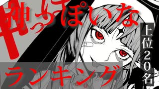 【最新】YouTube 《神っぽいな》 上位20名ランキング！！【ピノキオピー】【ホロライブ】【すとぷり】【にじさんじ】