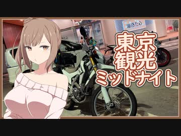 [ボイチェビ車載] これはツーリングですか？はい、タカささです。 東京と横浜編