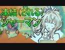 【ハースストーン】凍結（される）シャーマン