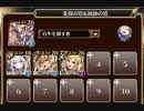 [加護あり] 千年戦争アイギス 統帥の塔 10:術師III 145200pt
