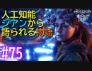 【実況】もはや人間レベルな機械シアンから話を聞こう #75【ホライゾンゼロドーン 凍てついた大地】