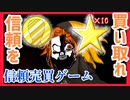 【デスゲーム】信頼売買ゲーム！？面白すぎる神フリーゲーム【キミガシネ】#20