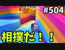 帰ってきたフォールガイズ【ゆっくり実況】#504