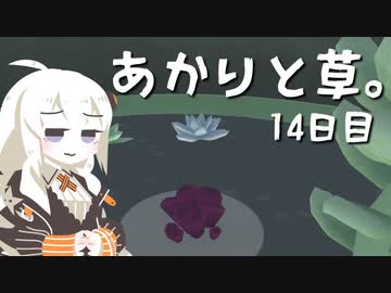 【VIRIDI】あかりと草。14日目【VOICEROID実況】