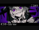 ニコカラ／サディ／off vocal