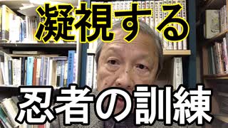 忍者入門・凝視をする