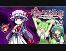 【幻想人形演舞-ユメノカケラ-】東北ずん形演舞  Part9【SoD-Extended】