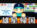 # 154 菊池雄星キター！！10球団交渉取れるか！？【パワプロ2021・大正義ペナント・ゆっくり実況】