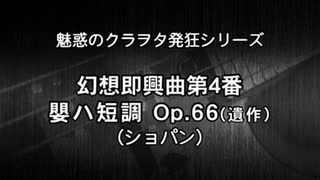 幻想即興曲第4番嬰ハ短調 Op.66(ショパン)