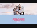 사랑스러워(愛しい)-sinB(GFRlEND)カルナビ付き