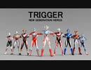 【MMD超英雄祭】ニュージェネレーションヒーローズで「Trigger」【MMD特撮】