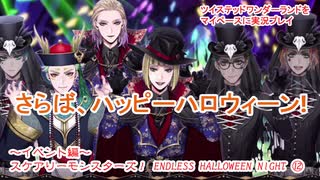 ツイステッドワンダーランドをマイペースに実況プレイ　イベント編　スケアリーモンスターズ！ ENDLESS HALLOWEEN NIGHT ⑫