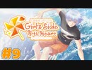 【ときメモGS4】もしかしてこれ乙女ゲーか？？？｜#9【実況】