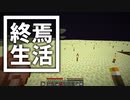 終焉 生活 #13 [ゆっくりMinecraft実況]