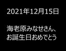 えび誕おめでと